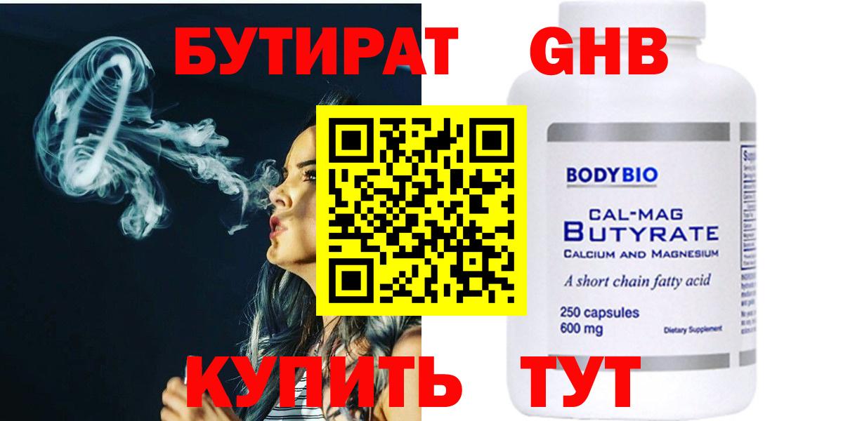 БУТИРАТ оксибутират  Вход с VPN  Бутират  Красноармейск 