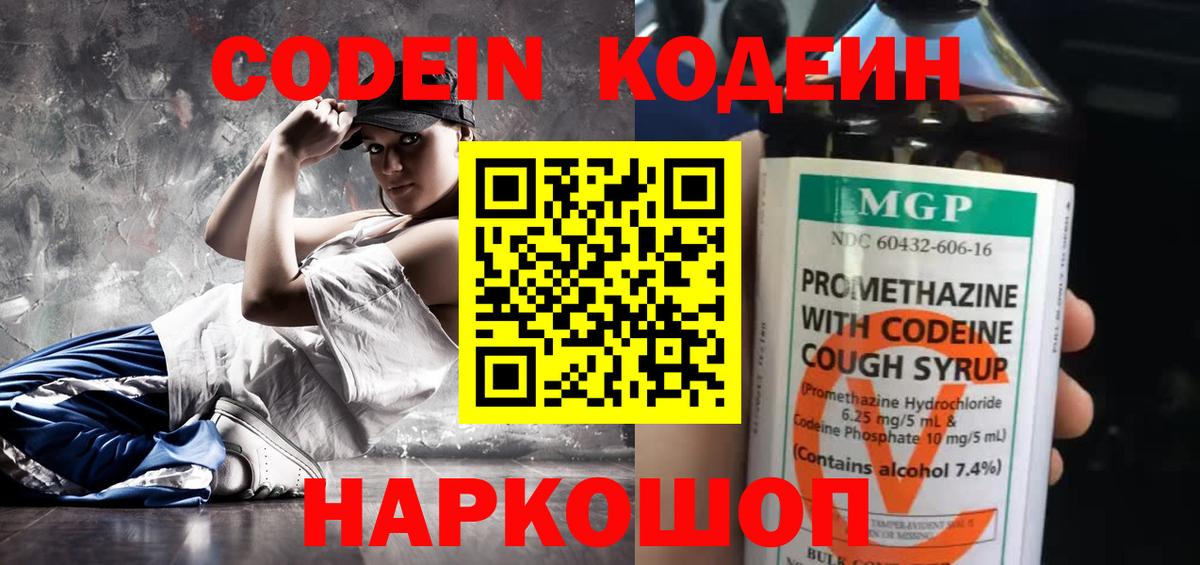 Codein напиток Lean (лин) Красноармейск