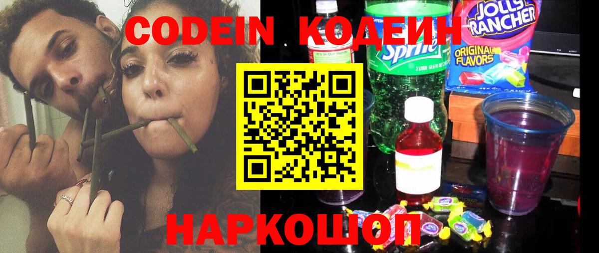 Кодеиновый сироп Lean Purple Drank  Вход с VPN  Красноармейск 